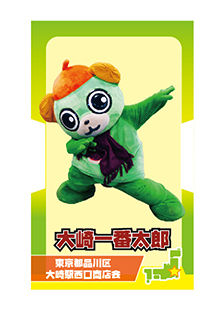 大崎一番太郎