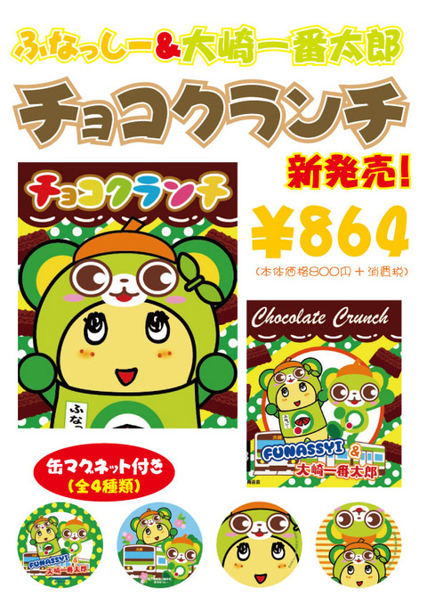 チョコクランチポスター