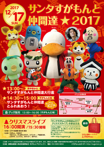 サンタすがもん2017_B3ポスター_web