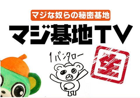 マジ基地タイトル2