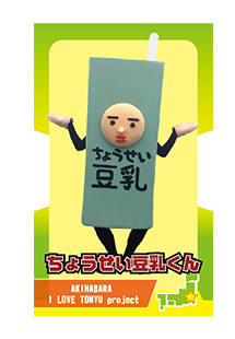 ちょうせい豆乳くん