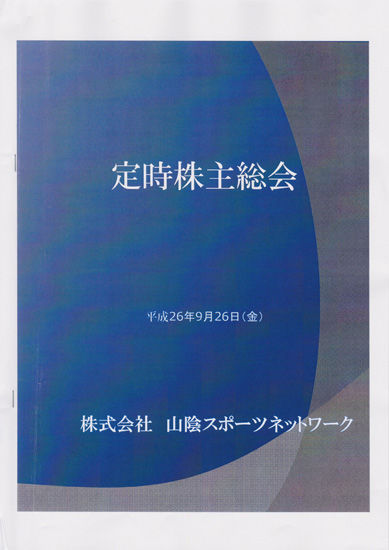 定時株主総会