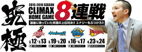 CLIMAX HOME8連戦