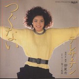 テレサ・テン つぐない