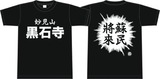 蘇民祭2011Tシャツ
