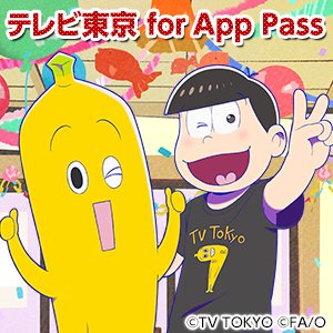 お知らせ テレビ東京 For Apppassリリース開始 おそ松さんメールスタンプや壁紙がソフトバンクでも楽しめるように おそ松さん情報局