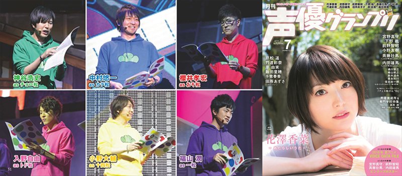 声優グランプリ7月号に、「おそ松さん」イベント「フェス松さん16」のイベントレポートが掲載