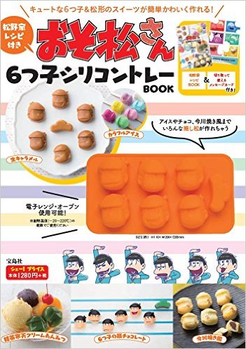 「おそ松さん」松野家レシピBOOKが六つ子のシリコン型とキャラクターメッセージカード付き登場!
