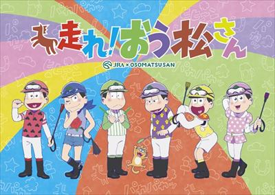 【おそ松さん】JRAと超大型コラボ「走れ!おう松さん」 11