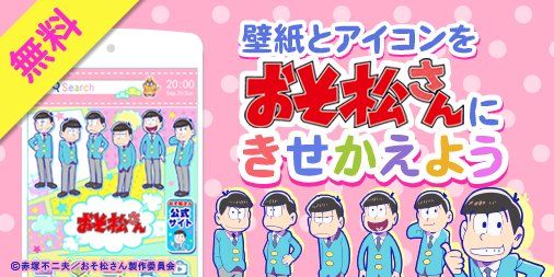 Androidホーム画面きせかえアプリbuzzHOMEに「おそ松さん」が登場!壁紙やアプリアイコンを無料でおそ松さんデザインに