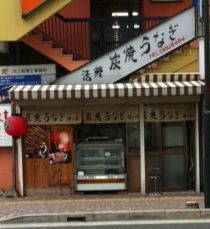 南茨木うなぎ屋