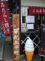 軍配五平餅