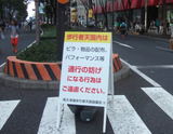 路上パフォーマンス禁止