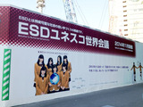 ESDユネスコ会議