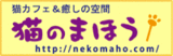 名古屋・伏見 猫喫茶 猫のまほう・バナー