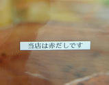 当店は赤だしです