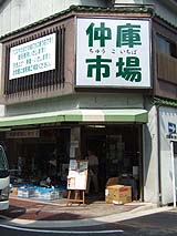 仲庫市場バナー