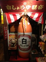 白しょうゆ観音