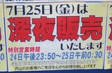 深夜販売告知