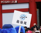 最後尾2011