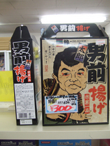 麻生男前せんべい