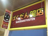 ばくだん笑店