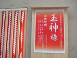 玉神さま