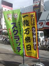一粒万倍デー