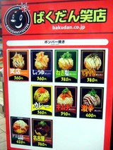 ばくだん笑店メニュー