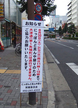 どまつり交通規制告知