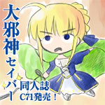邪神さま降臨