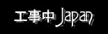工事中 japan