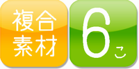 複合素材6個セット