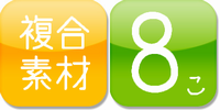 複合素材8個セット