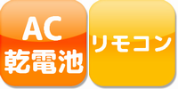 AC乾電池リモコン