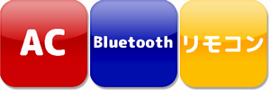 ACBluetoothリモコン