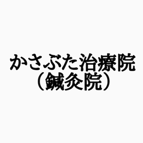 かさぶた治療院