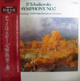 非売品 チャイコフスキー 非売品 交響曲 第7番 変ホ長調