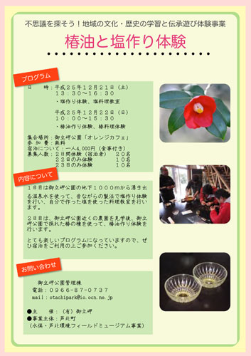 椿油と塩作り体験