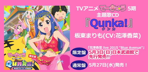 TVアニメ 「てーきゅう」 5期主題歌CD 「Qunka！(クンカ！)」  song by 板東まりも(CV:花澤香菜）