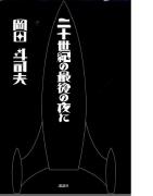 20世紀の最後の夜に 表紙