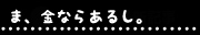 ま金