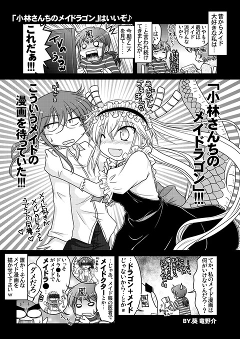 第81回 小林さんちのメイドラゴン 竜野介のほにゃらら