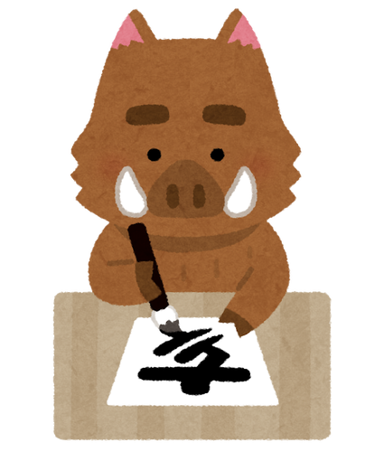 eto_inoshishi_kakizome