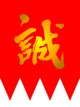 270px-Flag_of_Shinsengumi.svg