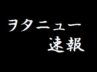 ヲタニュー速報