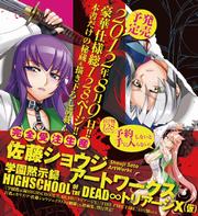 佐藤ショウジアートワークス 学園黙示録HIGHSCHOOLOFTHEDEAD∞トリアージX