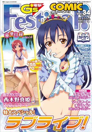 電撃G's Festival! COMIC (ジーズフェスティバルコミック) Vol.34 2014年 04月号 [雑誌] 