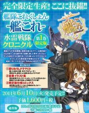 艦隊これくしょん ‐艦これ‐ 水雷戦隊クロニクル (1) 限定版 