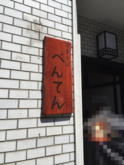 べんてん170412l